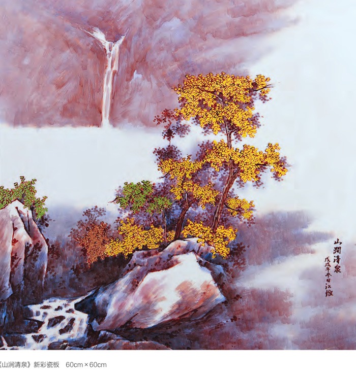 江维瓷板画《山涧清泉》
