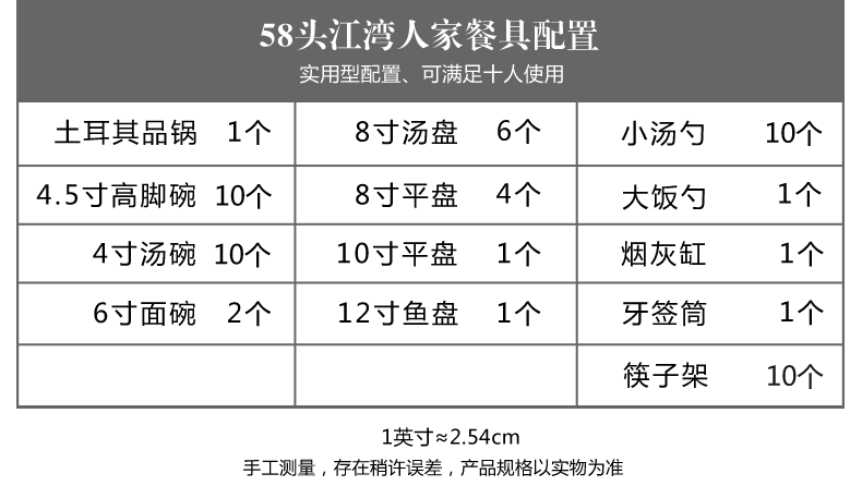 中式骨瓷餐具套装（58头江湾人家）配置表